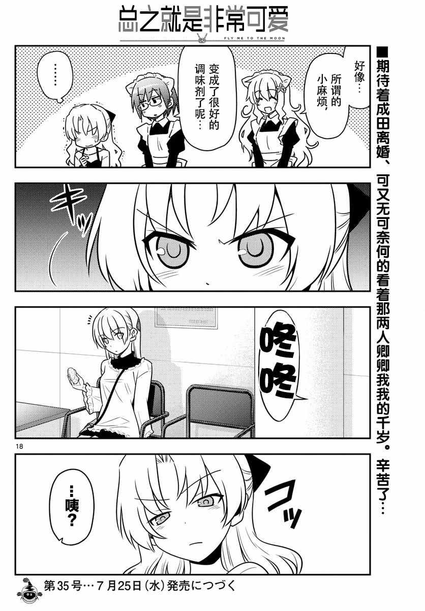 《总之就是非常可爱 fly me to the moon》第23话 第18页