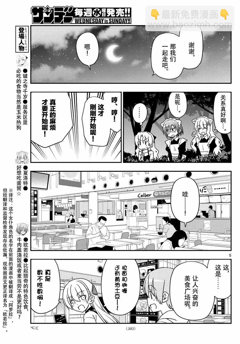 《总之就是非常可爱 fly me to the moon》第23话 第5页