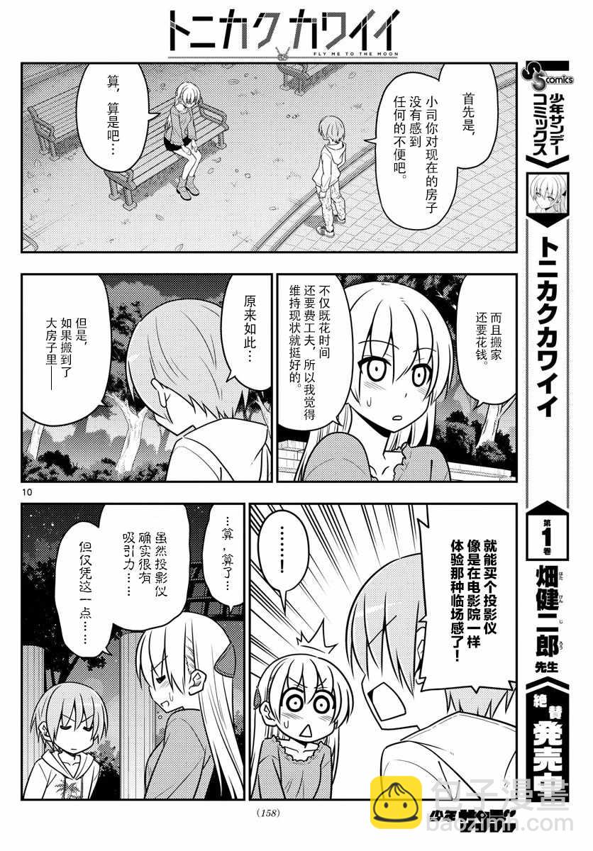 《总之就是非常可爱 fly me to the moon》第20话 第10页