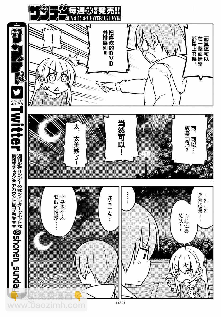 《总之就是非常可爱 fly me to the moon》第20话 第11页