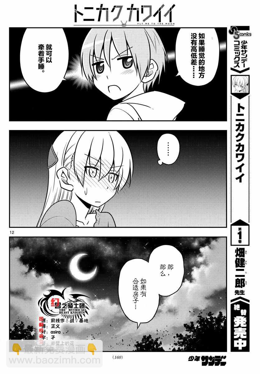 《总之就是非常可爱 fly me to the moon》第20话 第12页