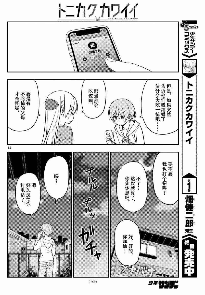 《总之就是非常可爱 fly me to the moon》第20话 第14页