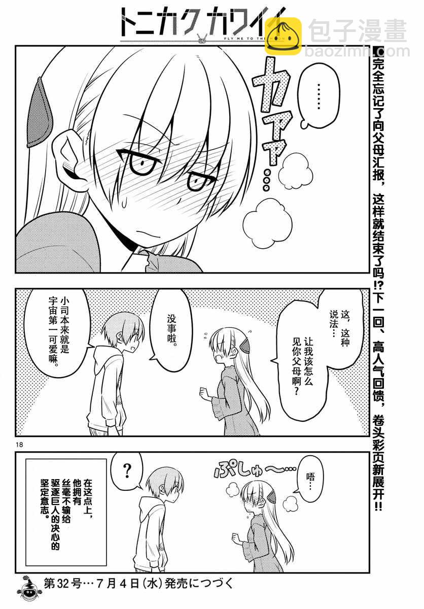 《总之就是非常可爱 fly me to the moon》第20话 第18页