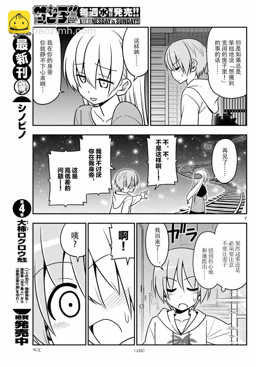 《总之就是非常可爱 fly me to the moon》第20话 第7页