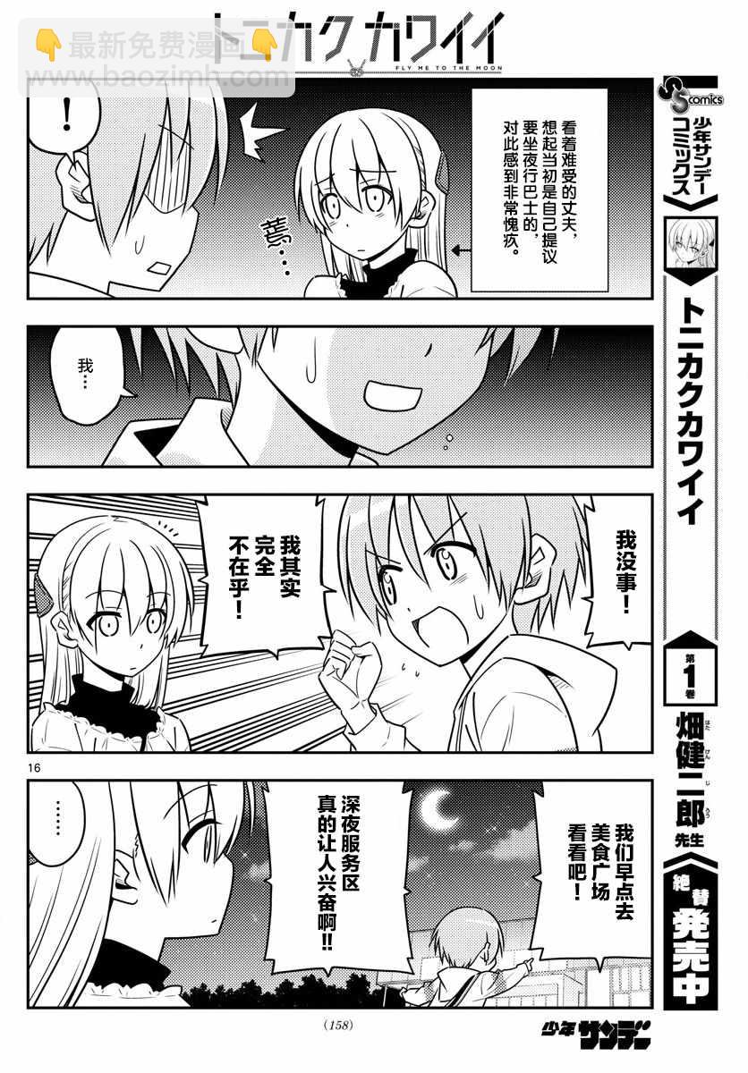 《总之就是非常可爱 fly me to the moon》第22话 第16页