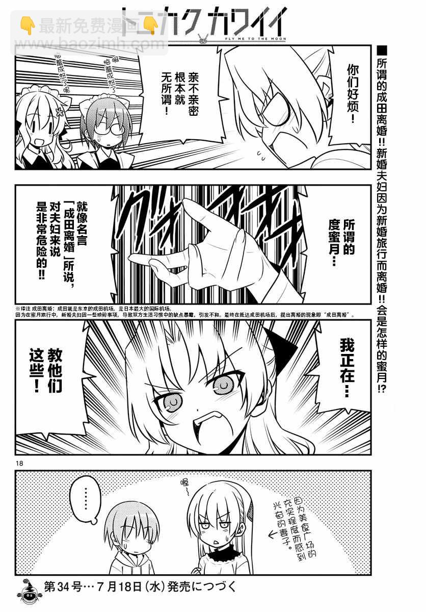 《总之就是非常可爱 fly me to the moon》第22话 第18页