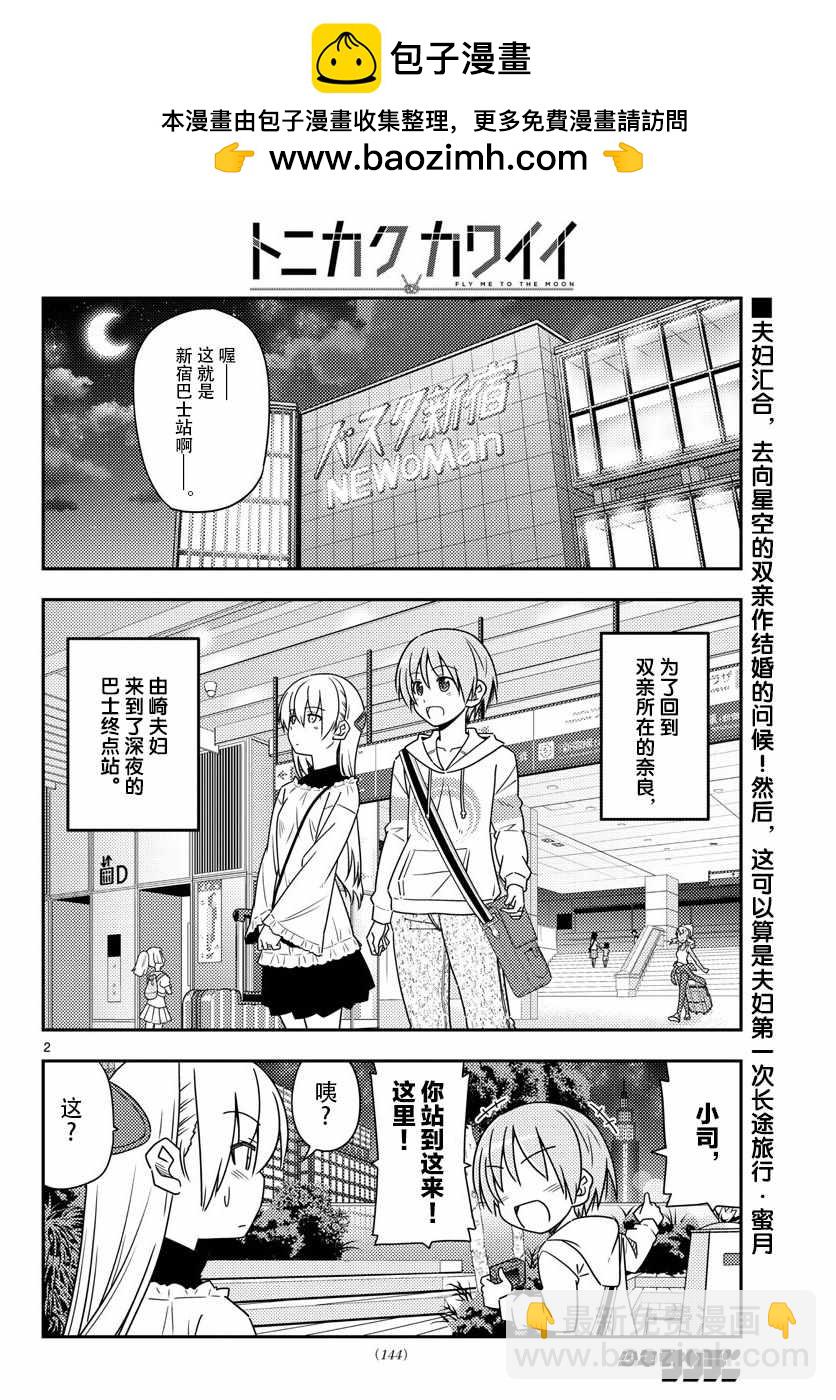 《总之就是非常可爱 fly me to the moon》第22话 第2页
