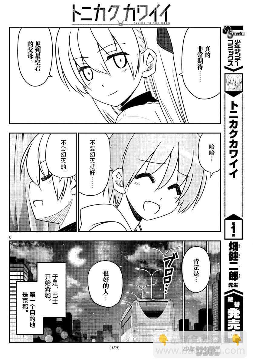 《总之就是非常可爱 fly me to the moon》第22话 第8页