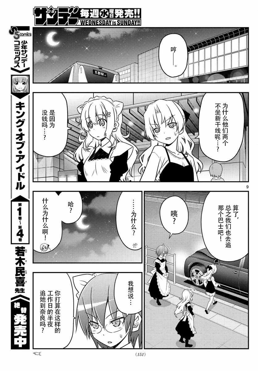 《总之就是非常可爱 fly me to the moon》第22话 第9页
