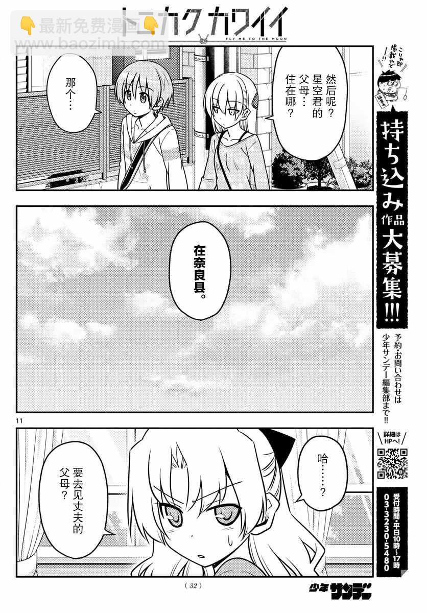 《总之就是非常可爱 fly me to the moon》第21话 第10页