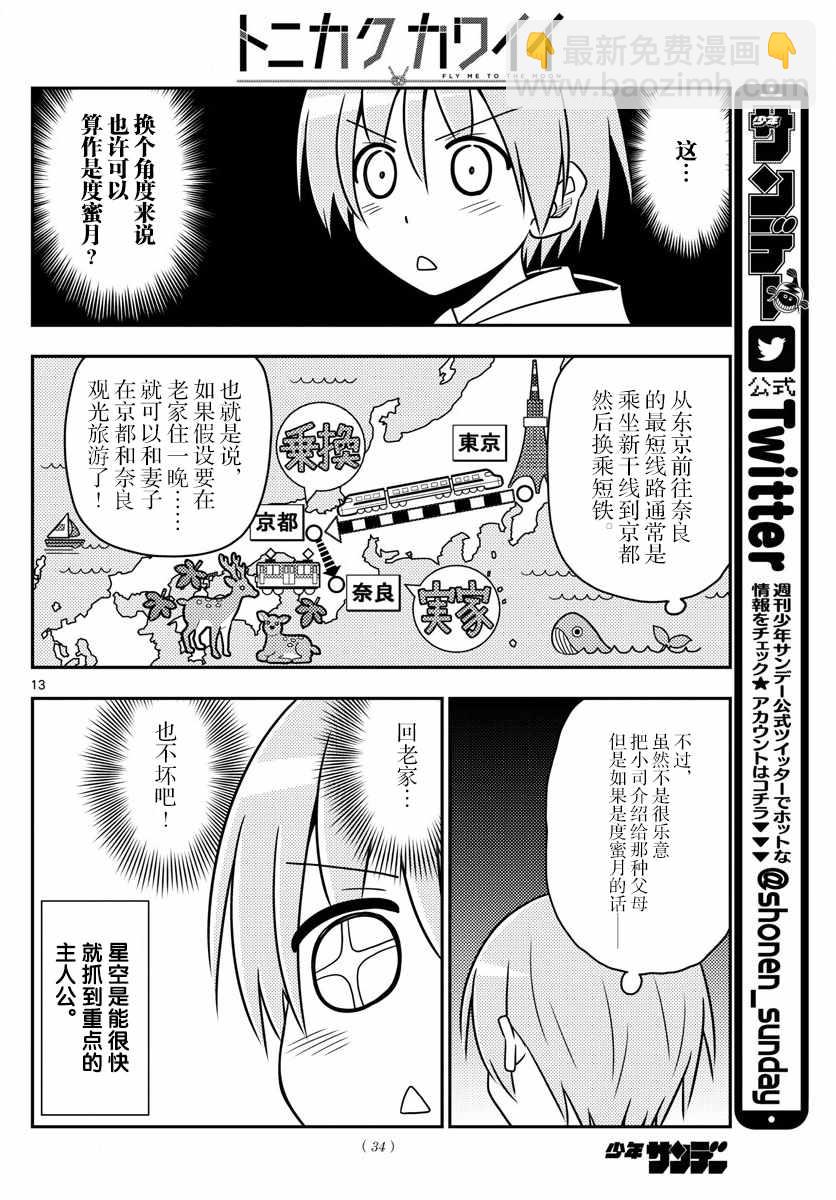 《总之就是非常可爱 fly me to the moon》第21话 第12页
