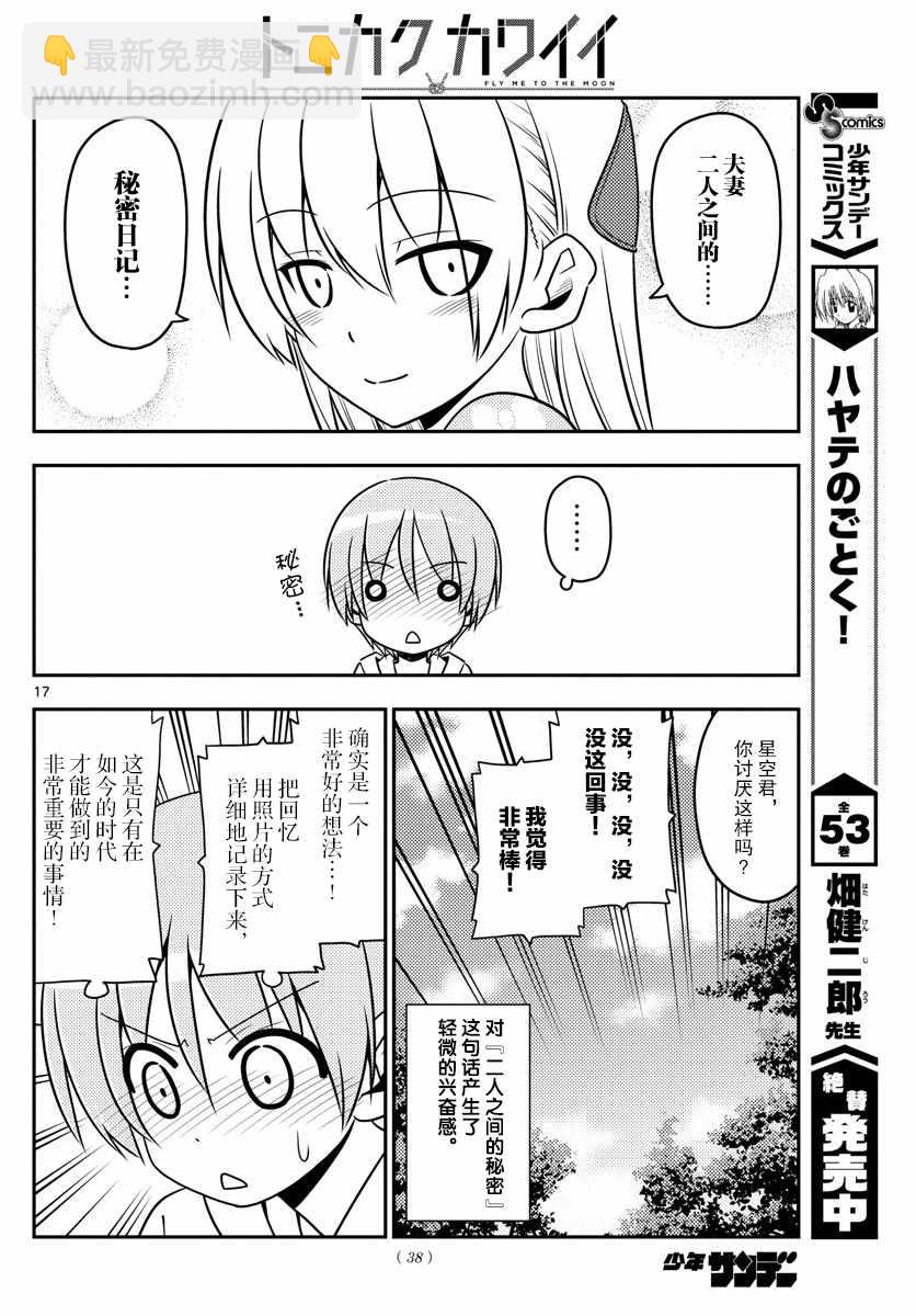 《总之就是非常可爱 fly me to the moon》第21话 第16页
