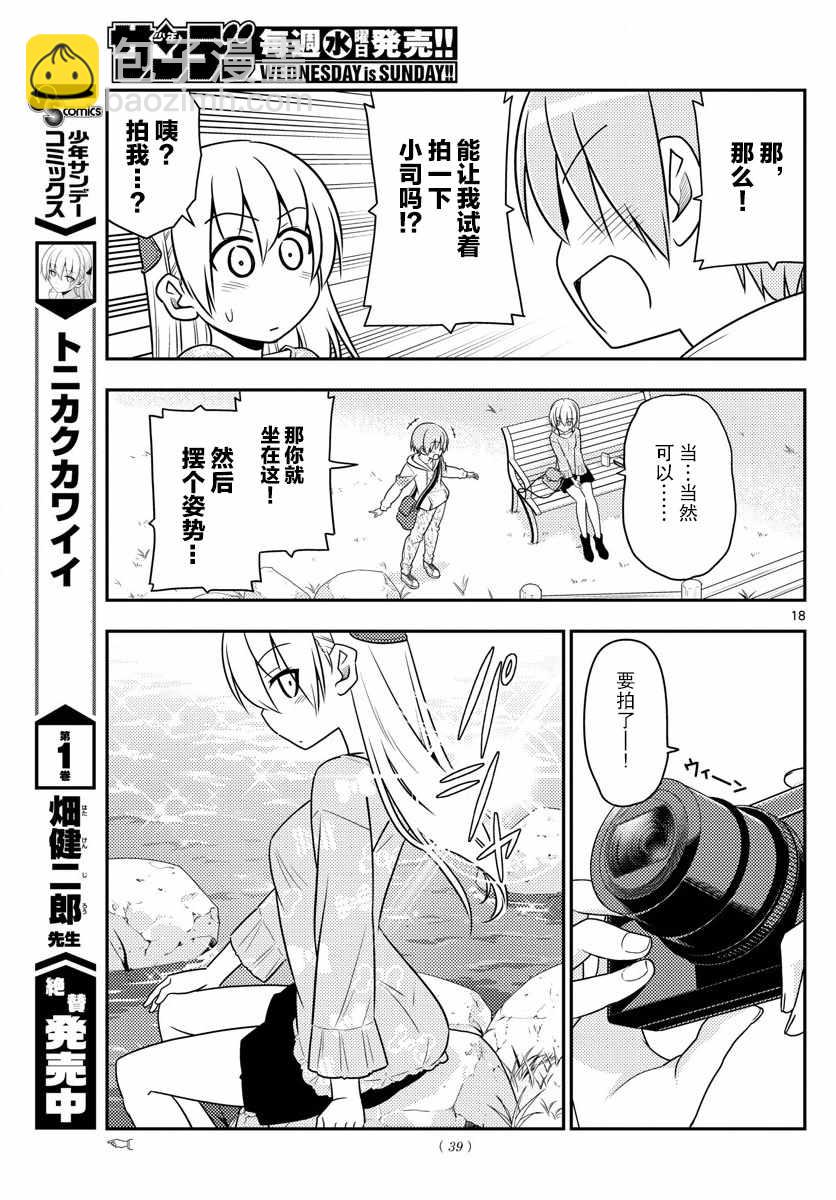 《总之就是非常可爱 fly me to the moon》第21话 第17页