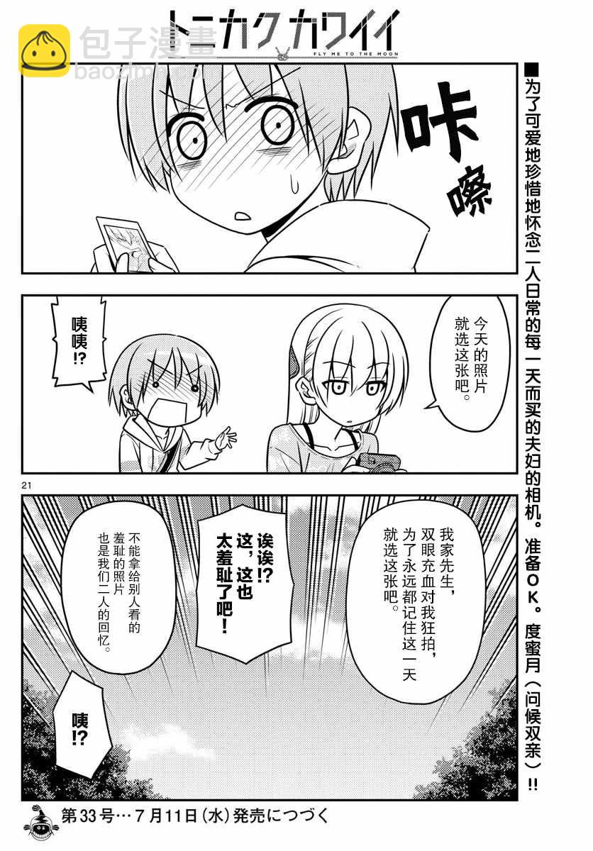 《总之就是非常可爱 fly me to the moon》第21话 第20页