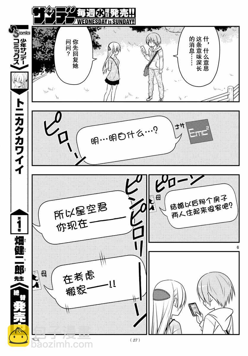 《总之就是非常可爱 fly me to the moon》第21话 第5页