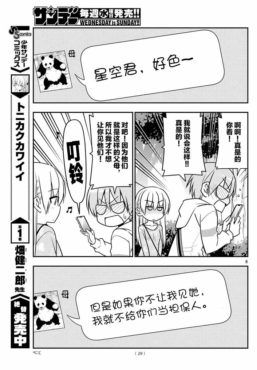 《总之就是非常可爱 fly me to the moon》第21话 第7页