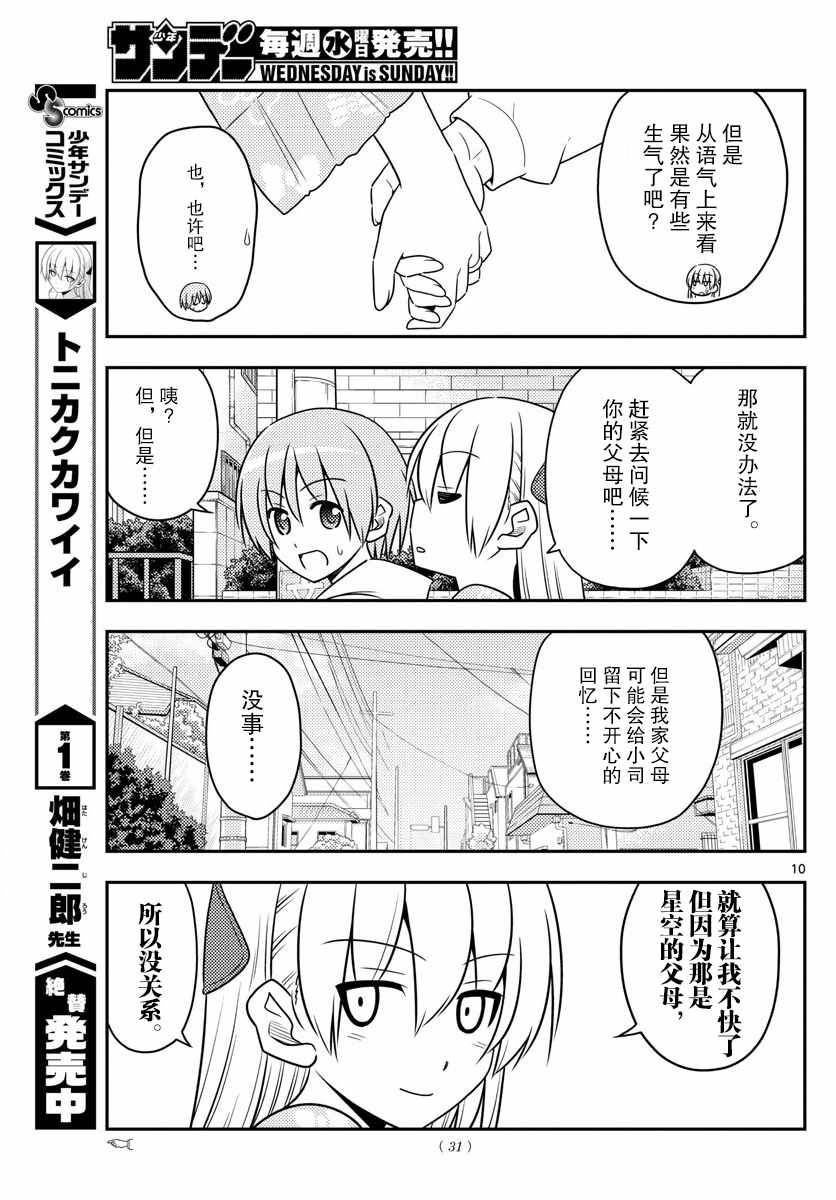 《总之就是非常可爱 fly me to the moon》第21话 第9页