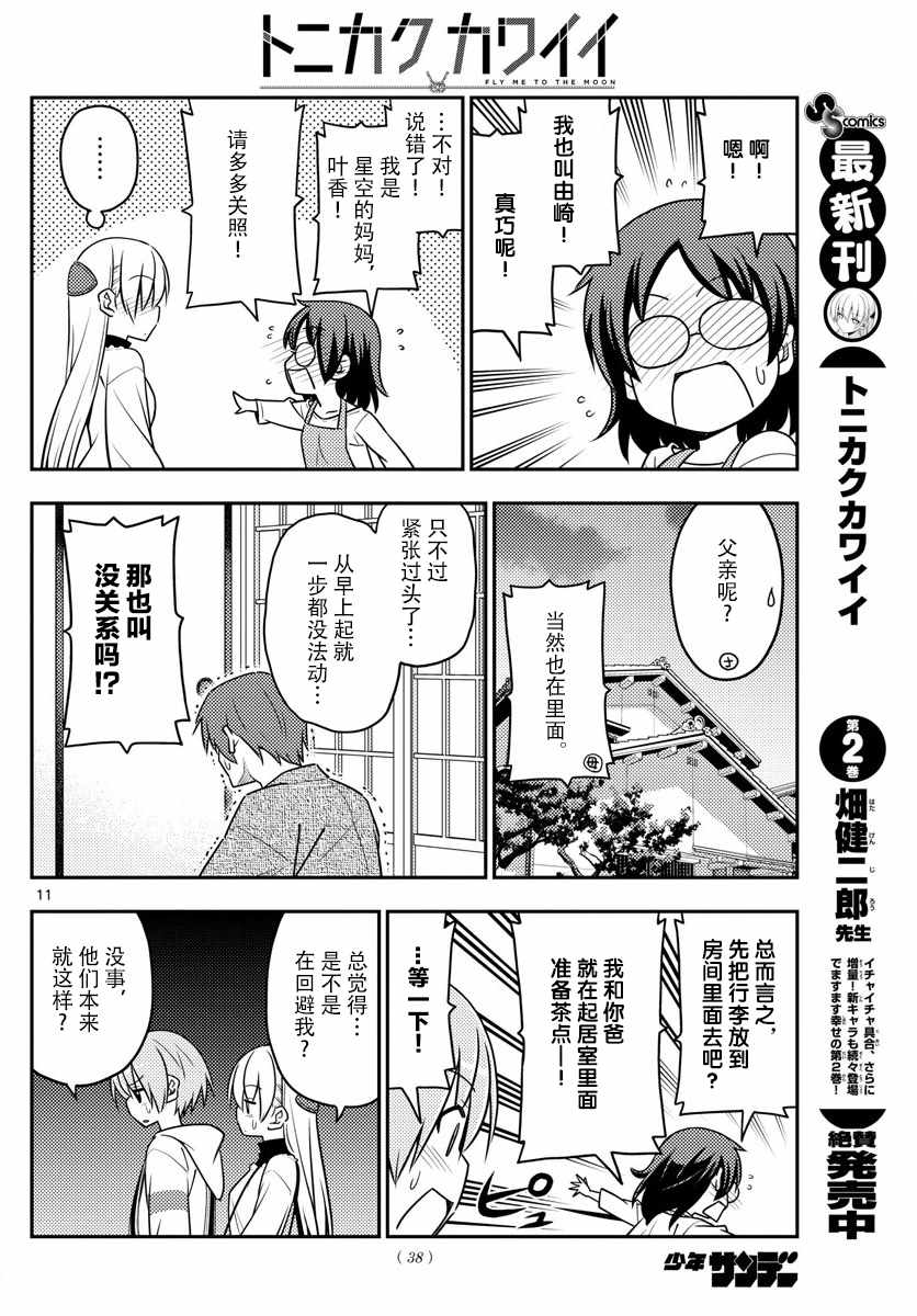 《总之就是非常可爱 fly me to the moon》第27话 第10页