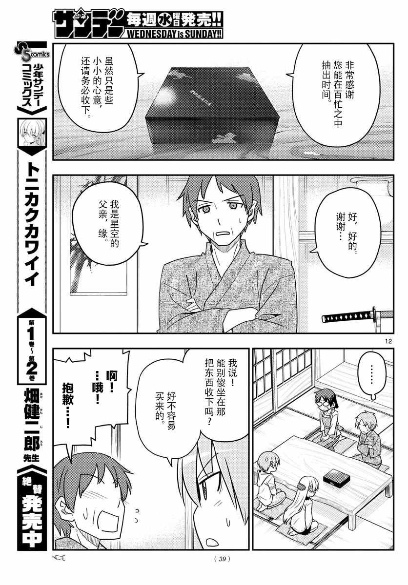 《总之就是非常可爱 fly me to the moon》第27话 第11页