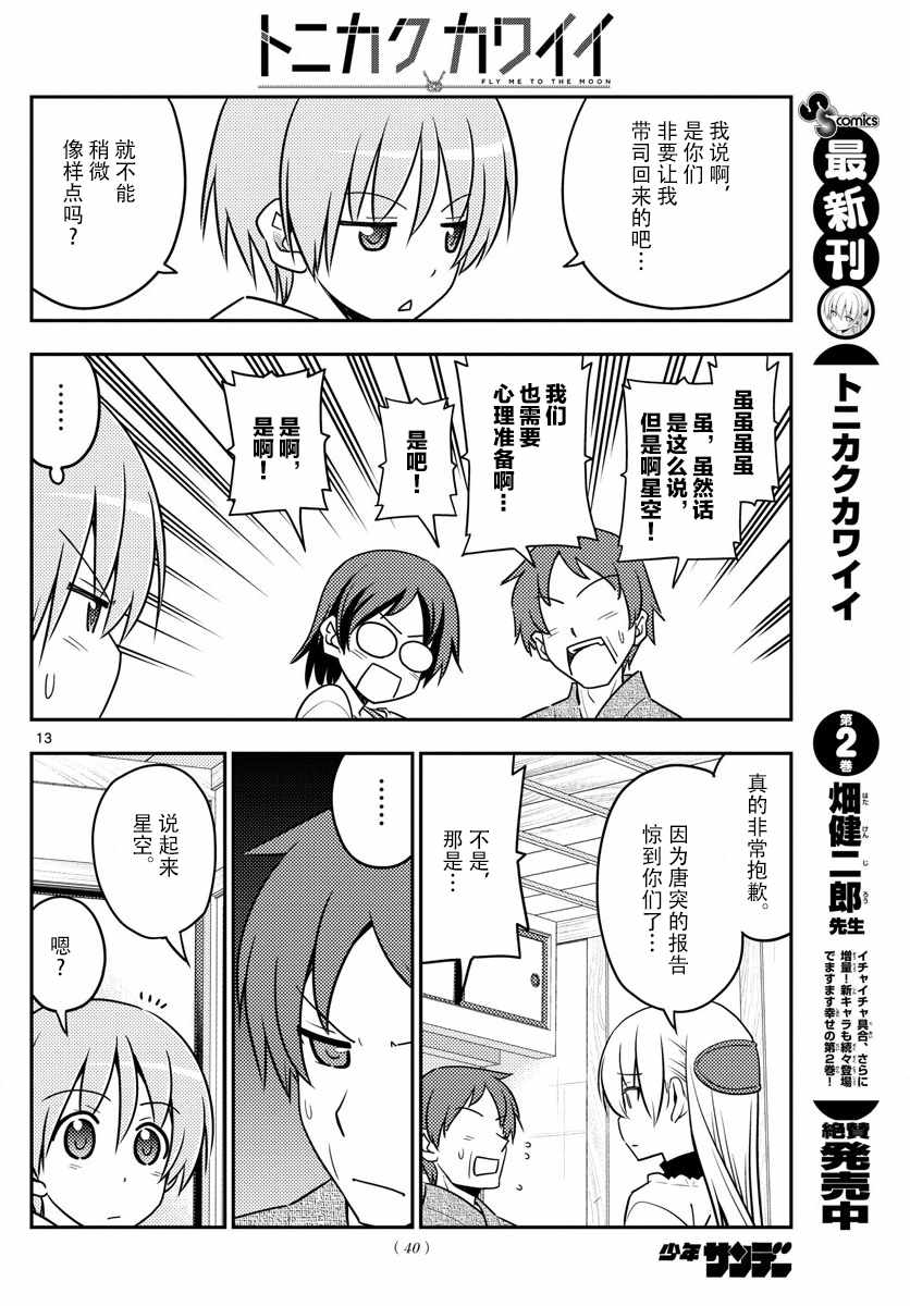 《总之就是非常可爱 fly me to the moon》第27话 第12页
