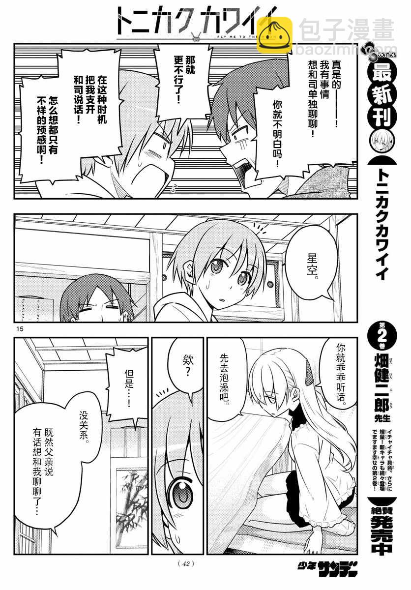 《总之就是非常可爱 fly me to the moon》第27话 第14页