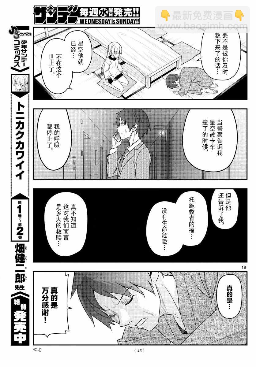 《总之就是非常可爱 fly me to the moon》第27话 第17页