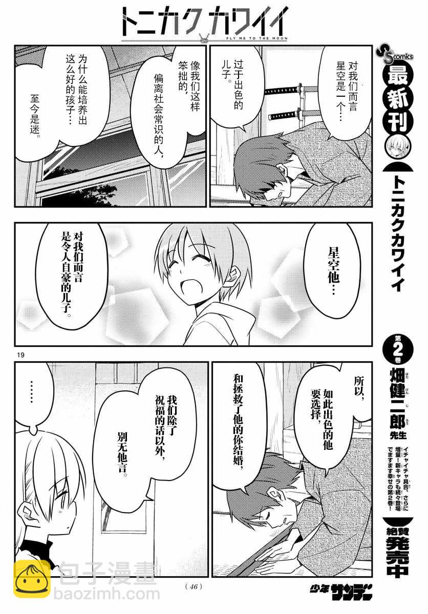 《总之就是非常可爱 fly me to the moon》第27话 第18页