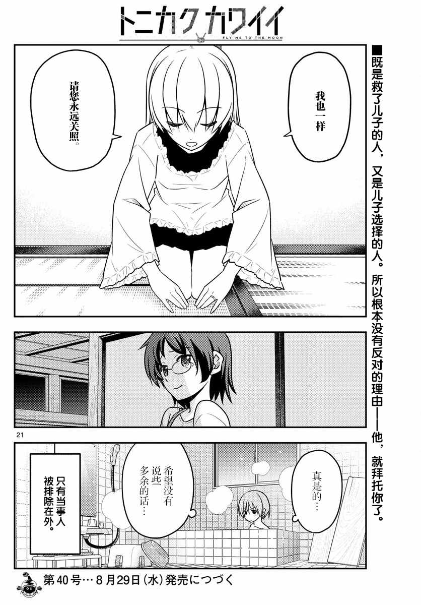 《总之就是非常可爱 fly me to the moon》第27话 第20页