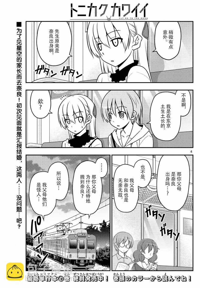 《总之就是非常可爱 fly me to the moon》第27话 第3页