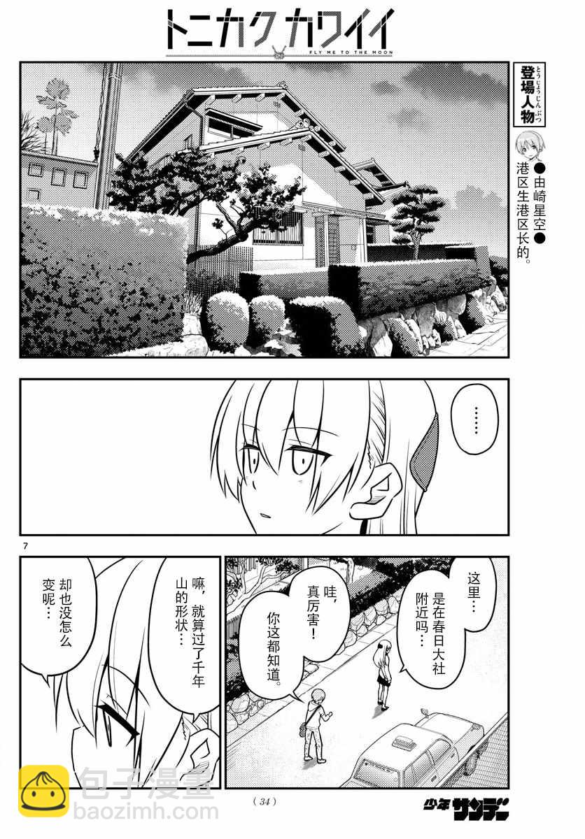 《总之就是非常可爱 fly me to the moon》第27话 第6页