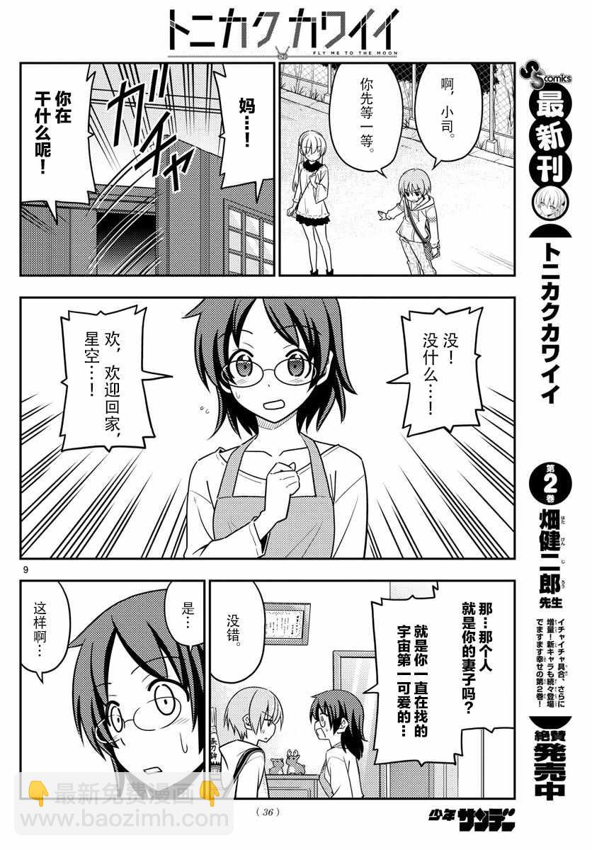 《总之就是非常可爱 fly me to the moon》第27话 第8页