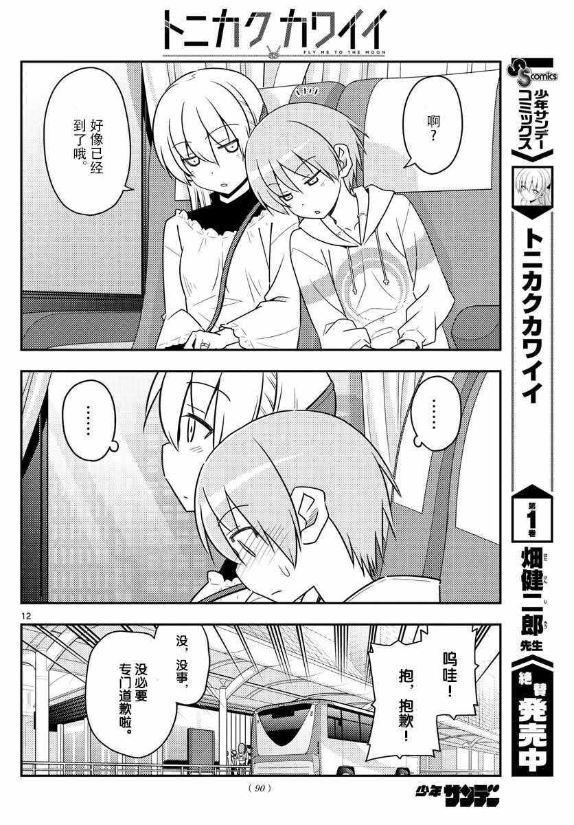 《总之就是非常可爱 fly me to the moon》第24话 第12页