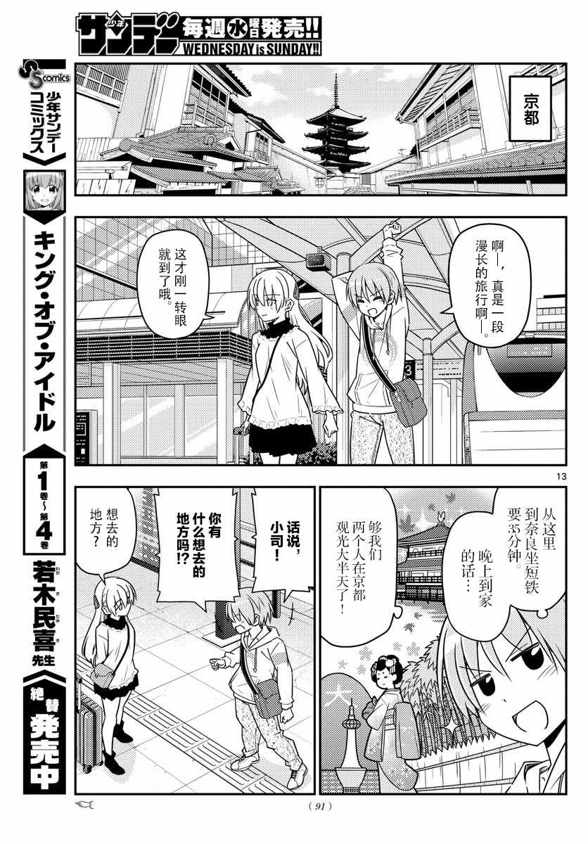 《总之就是非常可爱 fly me to the moon》第24话 第13页