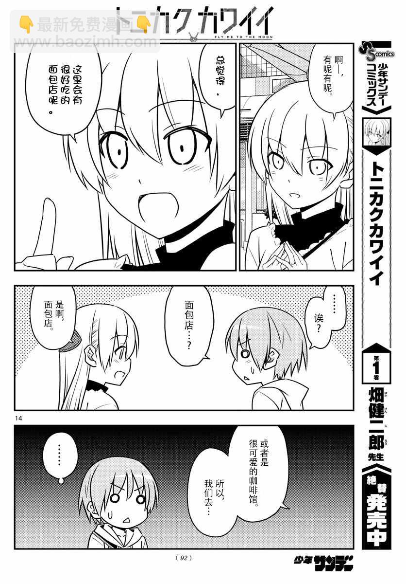 《总之就是非常可爱 fly me to the moon》第24话 第14页