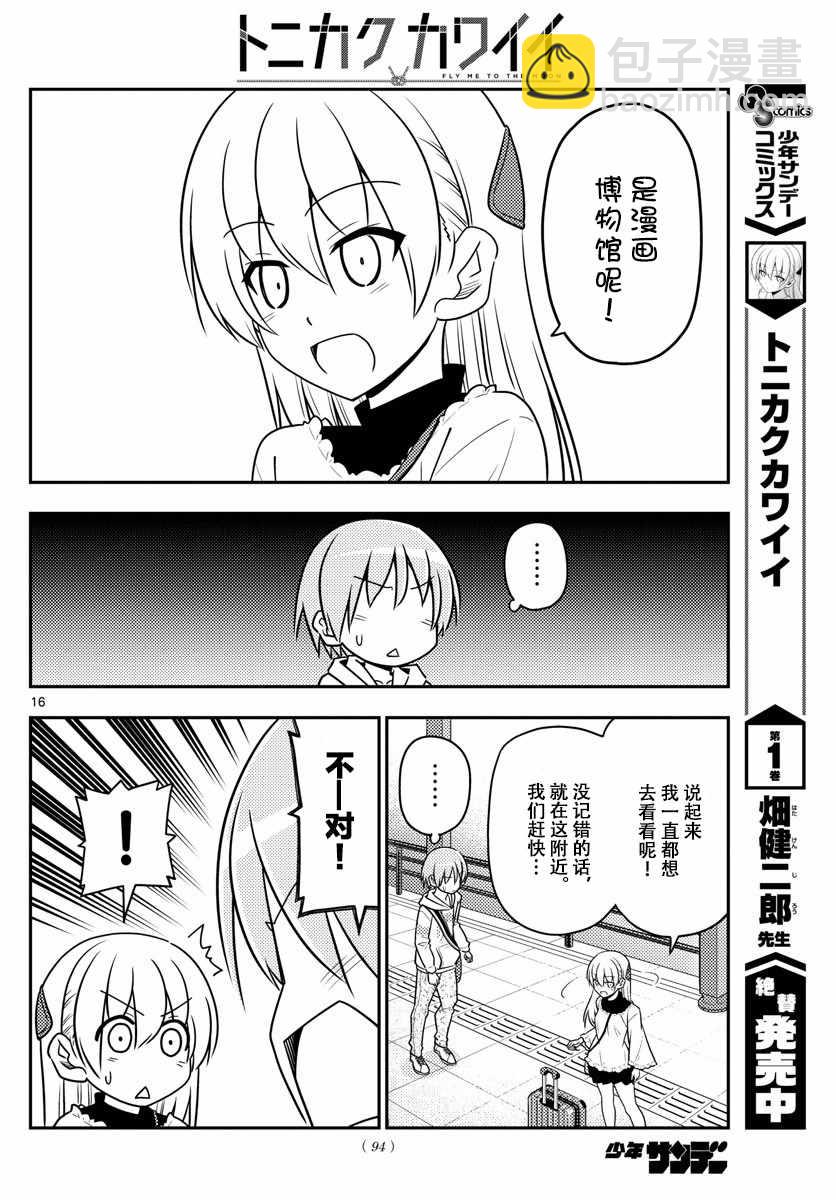 《总之就是非常可爱 fly me to the moon》第24话 第16页