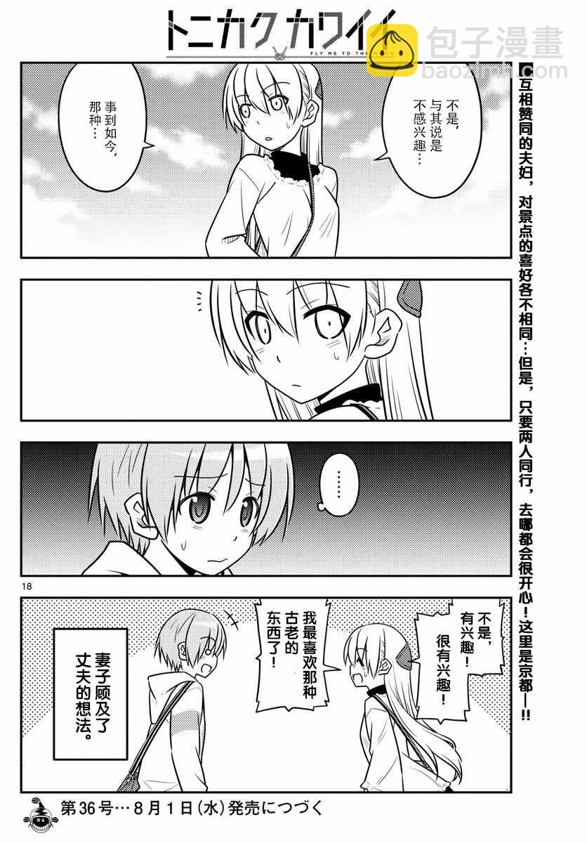 《总之就是非常可爱 fly me to the moon》第24话 第18页
