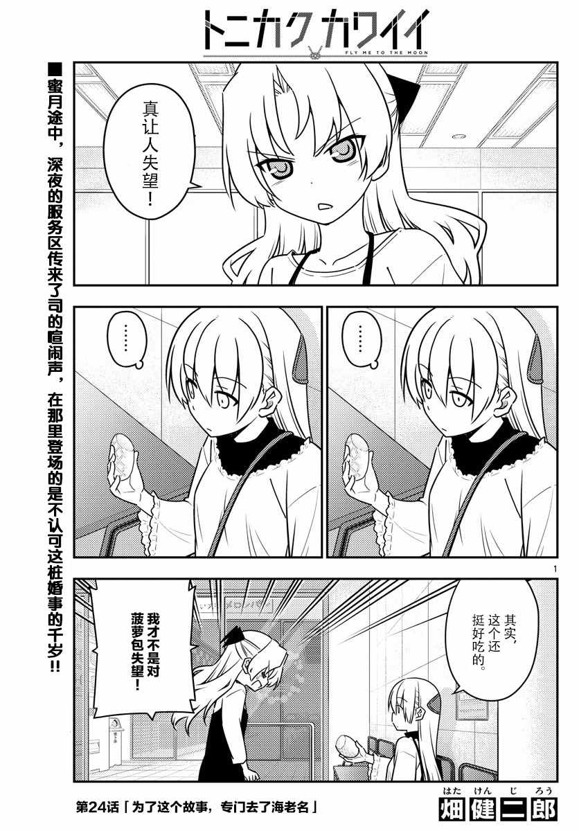 《总之就是非常可爱 fly me to the moon》第24话 第1页