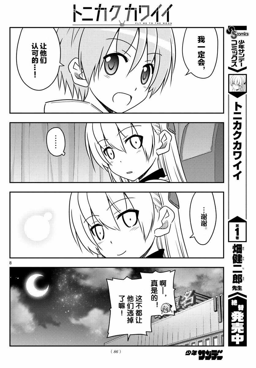 《总之就是非常可爱 fly me to the moon》第24话 第8页