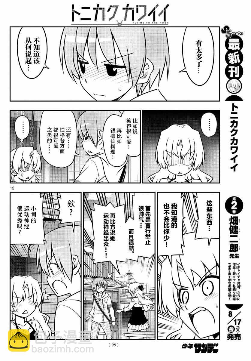 《总之就是非常可爱 fly me to the moon》第26话 第11页