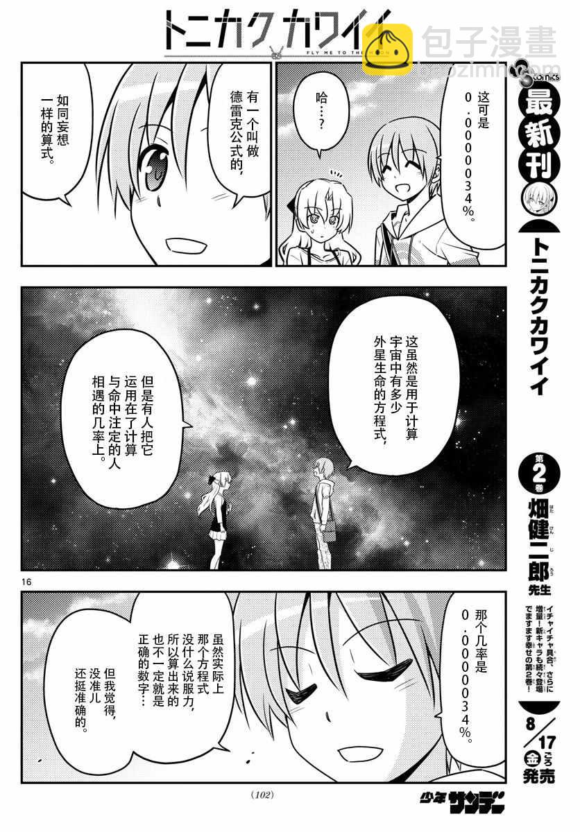 《总之就是非常可爱 fly me to the moon》第26话 第15页