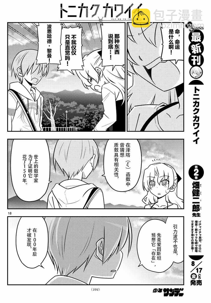 《总之就是非常可爱 fly me to the moon》第26话 第17页