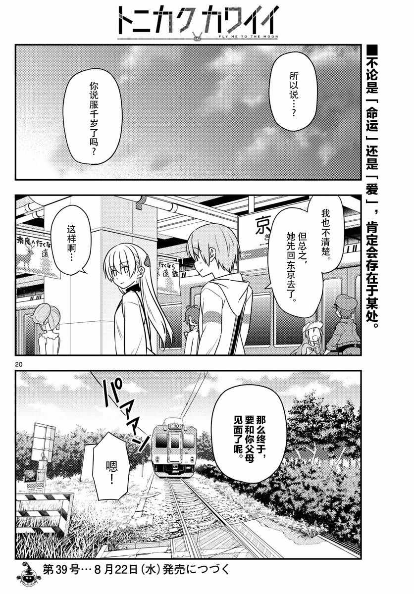 《总之就是非常可爱 fly me to the moon》第26话 第19页