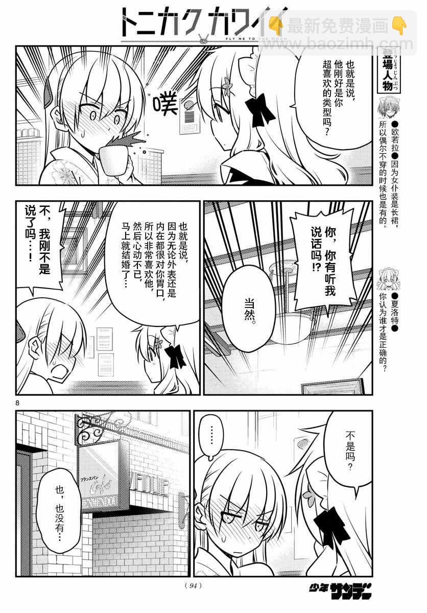 《总之就是非常可爱 fly me to the moon》第26话 第7页