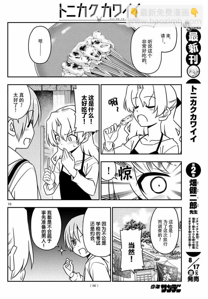 《总之就是非常可爱 fly me to the moon》第26话 第9页