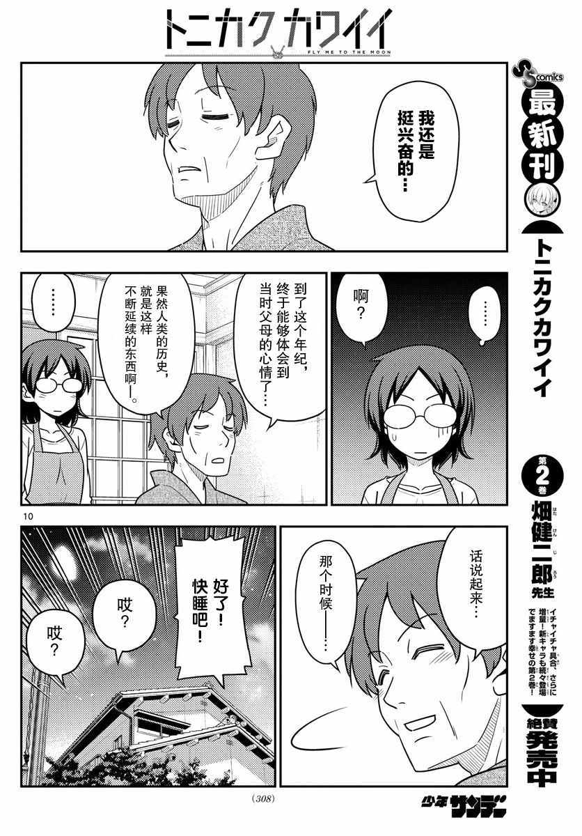 《总之就是非常可爱 fly me to the moon》第28话 第10页