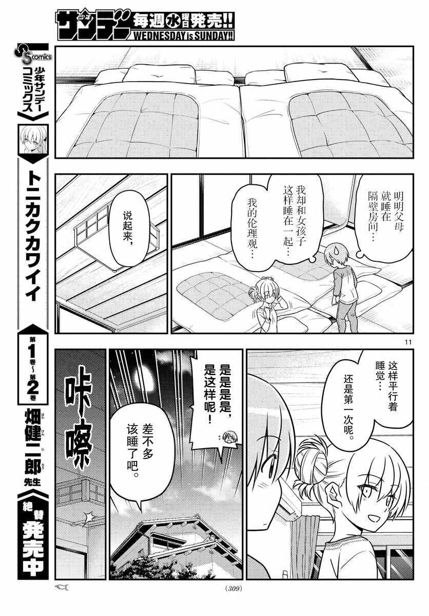 《总之就是非常可爱 fly me to the moon》第28话 第11页