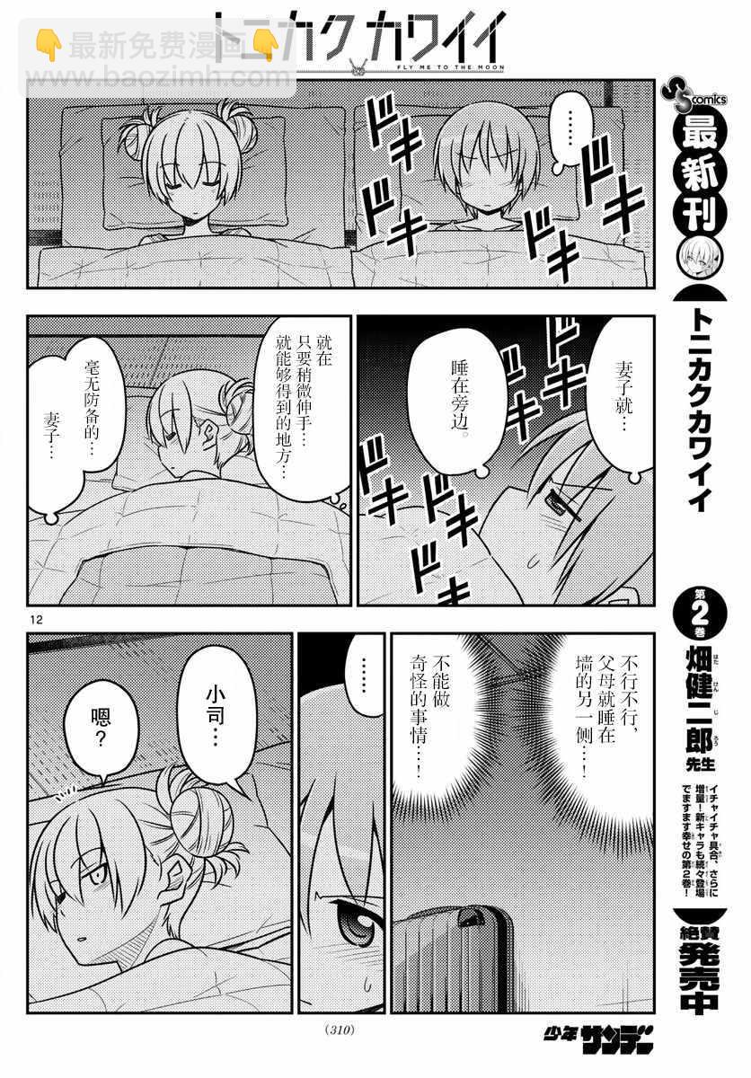 《总之就是非常可爱 fly me to the moon》第28话 第12页