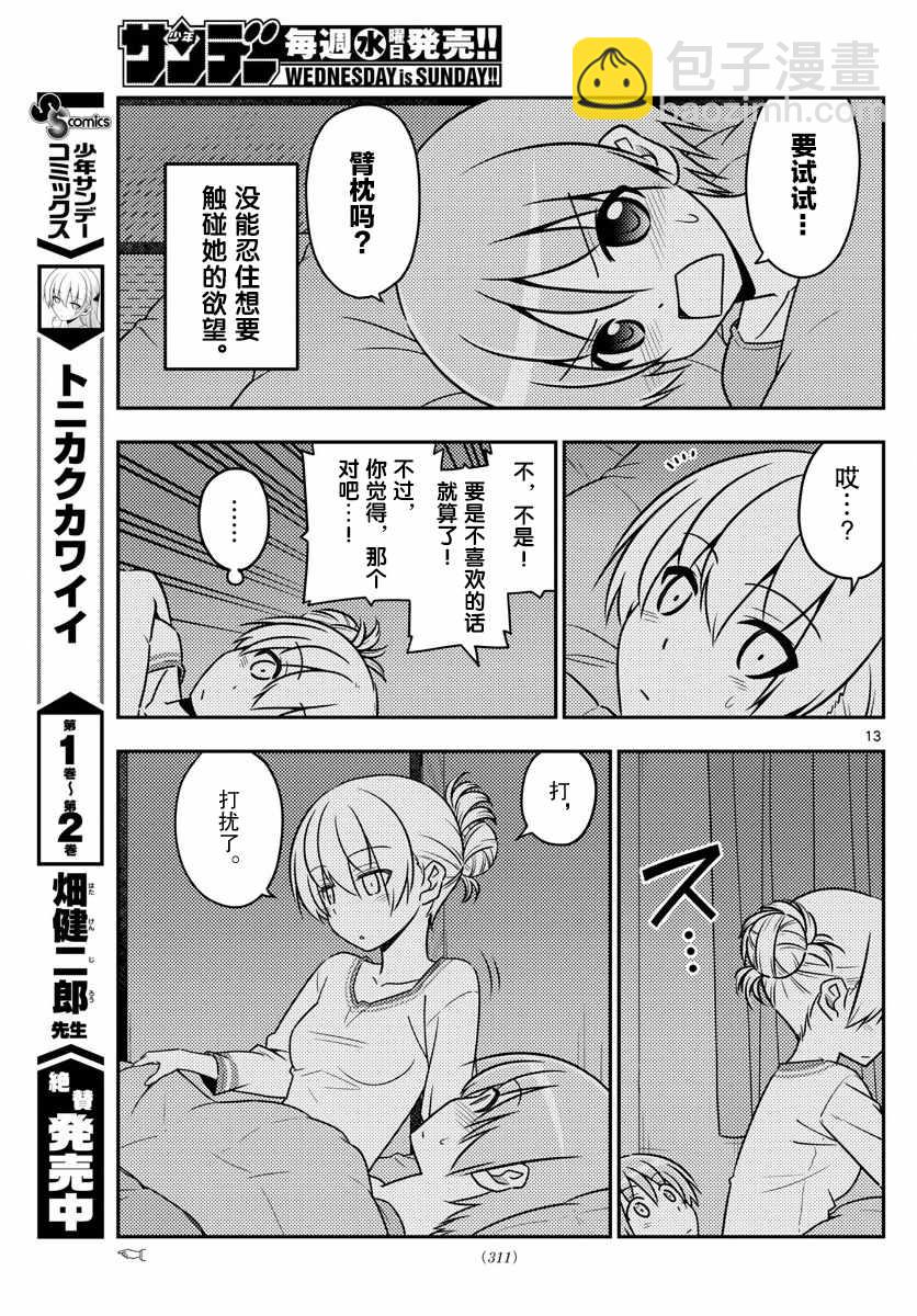 《总之就是非常可爱 fly me to the moon》第28话 第13页