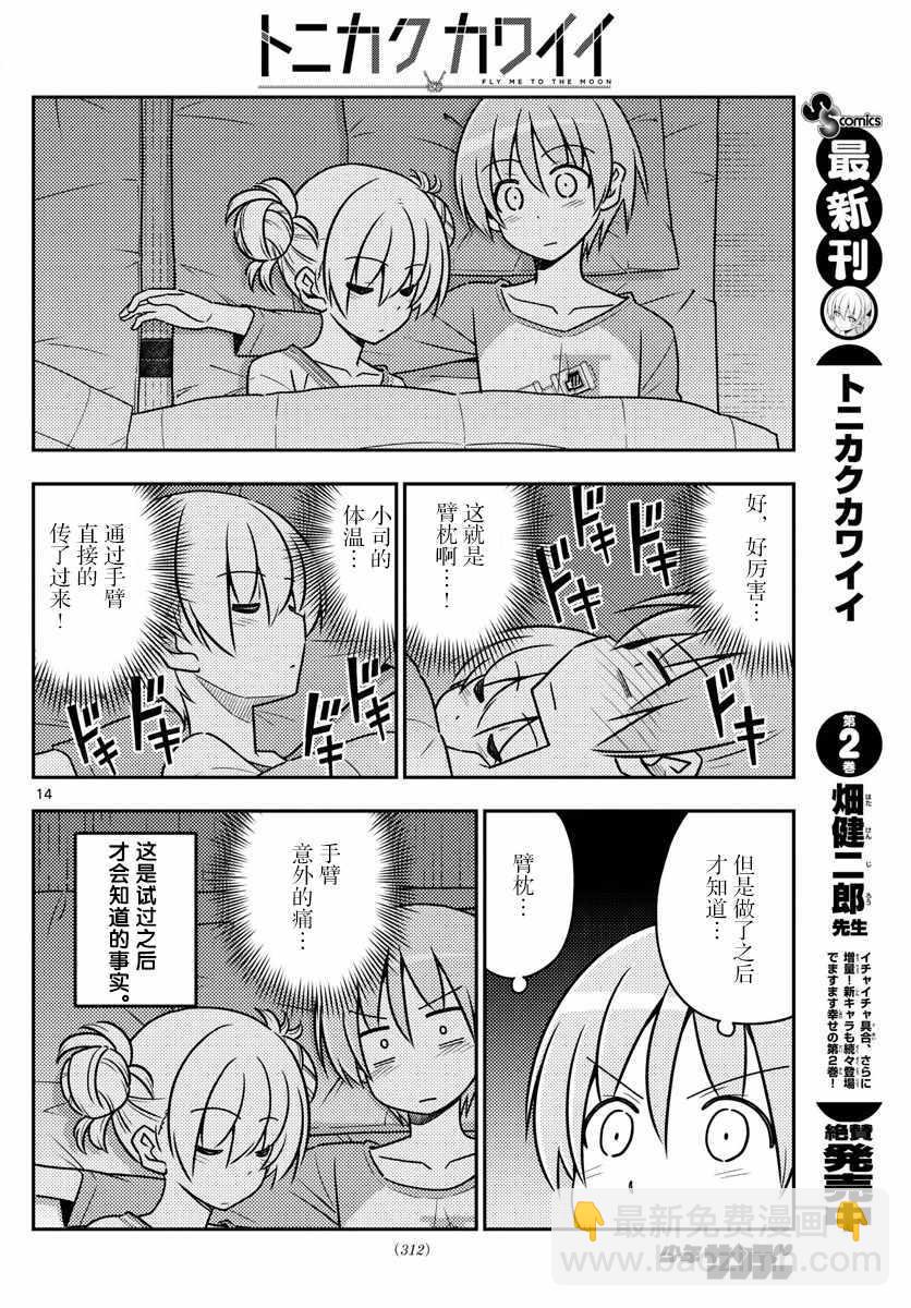 《总之就是非常可爱 fly me to the moon》第28话 第14页