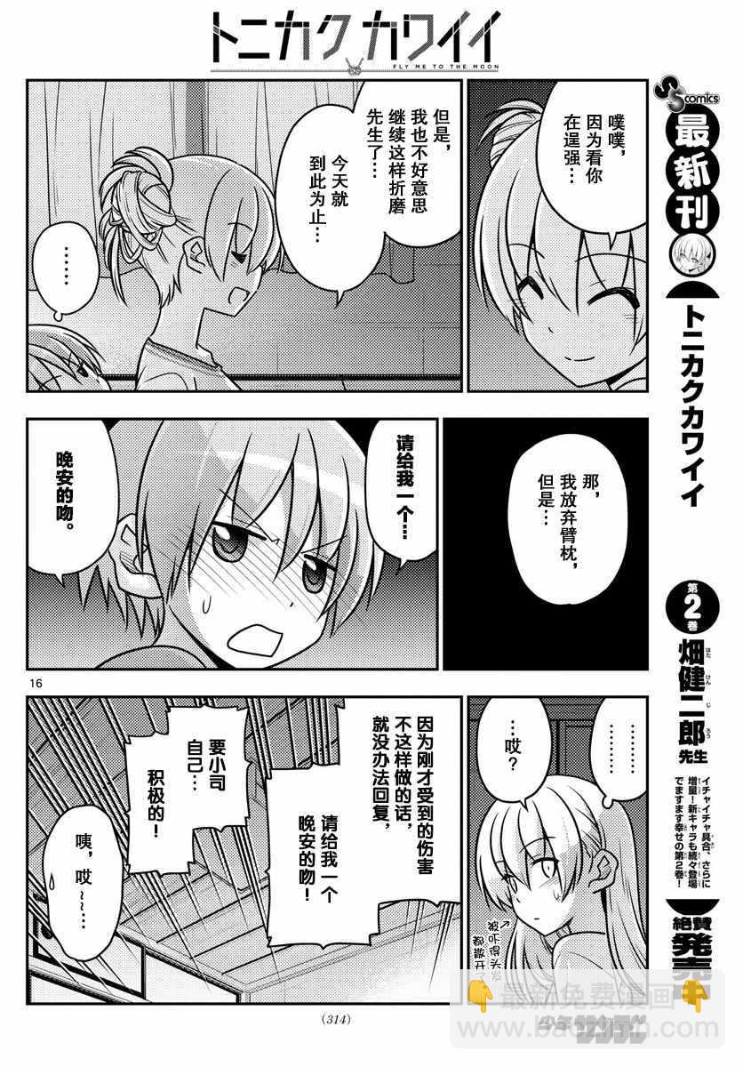 《总之就是非常可爱 fly me to the moon》第28话 第16页